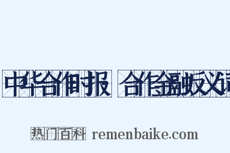 中华合作时报·合作金融反义词是什么意思的图片